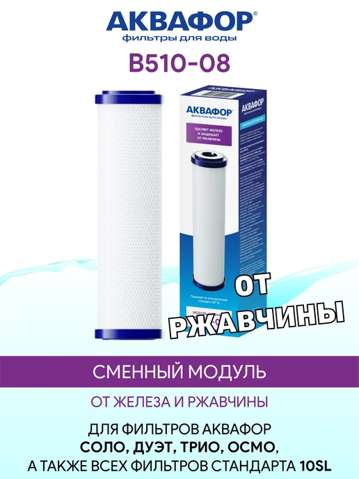 Аквафор B510-08 сменный модуль картридж фильтр, вариант