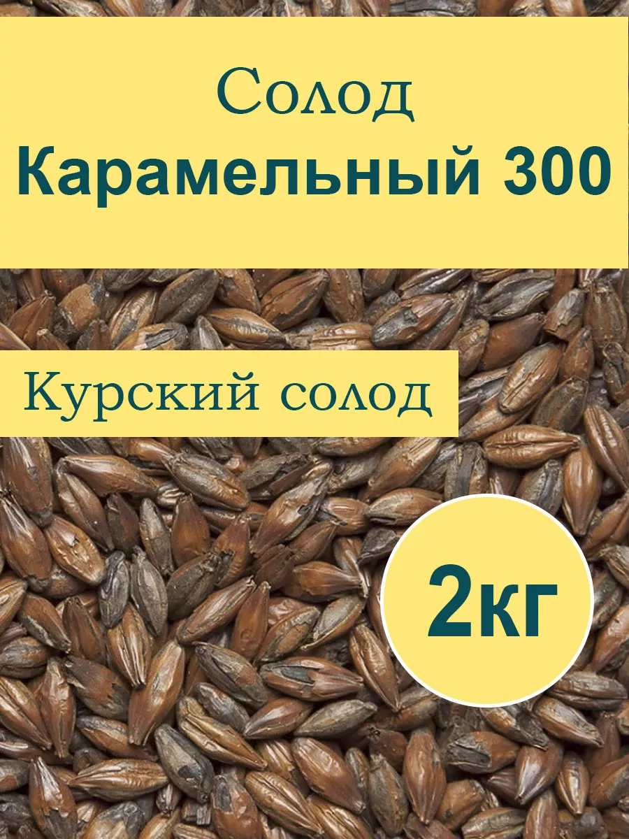 Солод Карамельный 300, Курский, 2кг Курский солод 90844803 купить в  интернет-магазине Wildberries