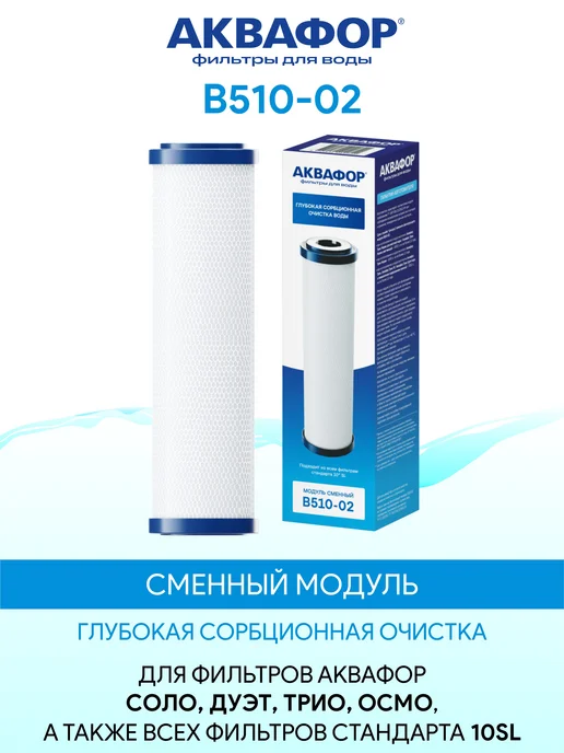 Аквафор Трио Норма - комплект модулей PP5 B510-02 B510-07, вариант