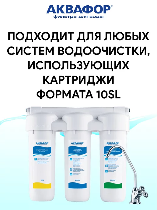 Аквафор Трио Норма - комплект модулей PP5 B510-02 B510-07, вариант, фото 4
