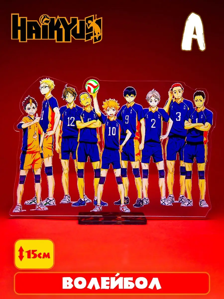 Haikyuu Акриловая Аниме Фигурка Волейбол Аниме 90847187 купить за 318 ₽ в  интернет-магазине Wildberries