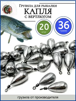 Грузило рыболовное капля с вертлюгом 36 гр 20 шт Рыболовная Империя 90848774 купить за 556 ₽ в интернет-магазине Wildberries