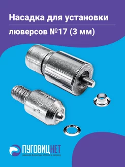 Насадка для установки люверсов 3 мм ПуговицНет 90848917 купить за 410 ₽ в интернет-магазине Wildberries