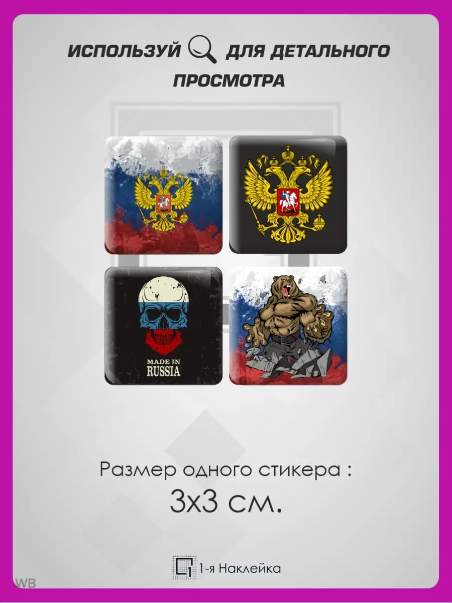 3д стикеры объемные наклейки на телефон Символика России 1-я Наклейка  90849458 купить за 217 ₽ в интернет-магазине Wildberries