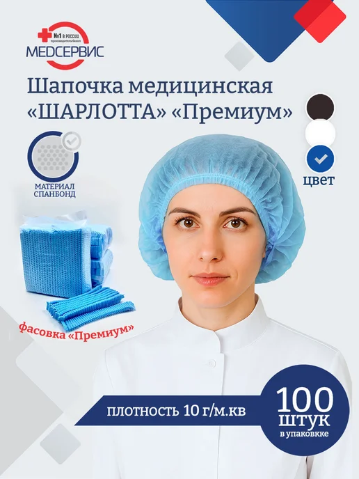 Медсервис плюс Шапочки одноразовые Шарлотта, 100 шт, медицинские, Премиум, голубой