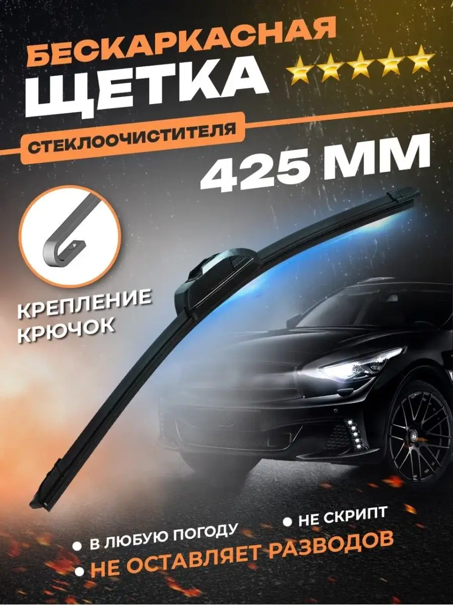 Щетки стеклоочистителя бескаркасные дворники автомобиля 430 KurumaKit  90849886 купить за 433 ₽ в интернет-магазине Wildberries