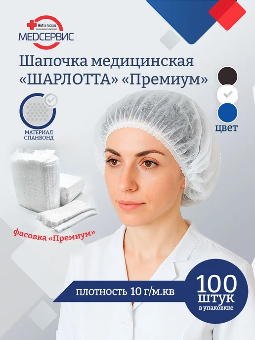 Медсервис плюс Шапочки одноразовые Шарлотта, 100 шт, медицинские, Премиум, 100 шт