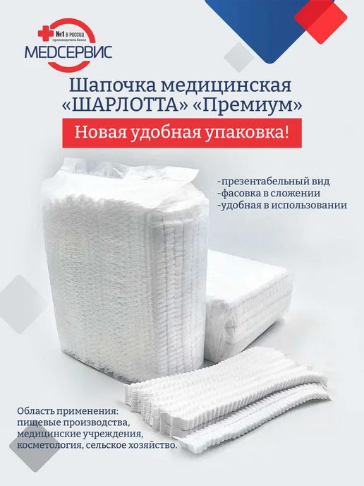 Медсервис плюс Шапочки одноразовые Шарлотта, 100 шт, медицинские, Премиум, 100 шт, фото 2
