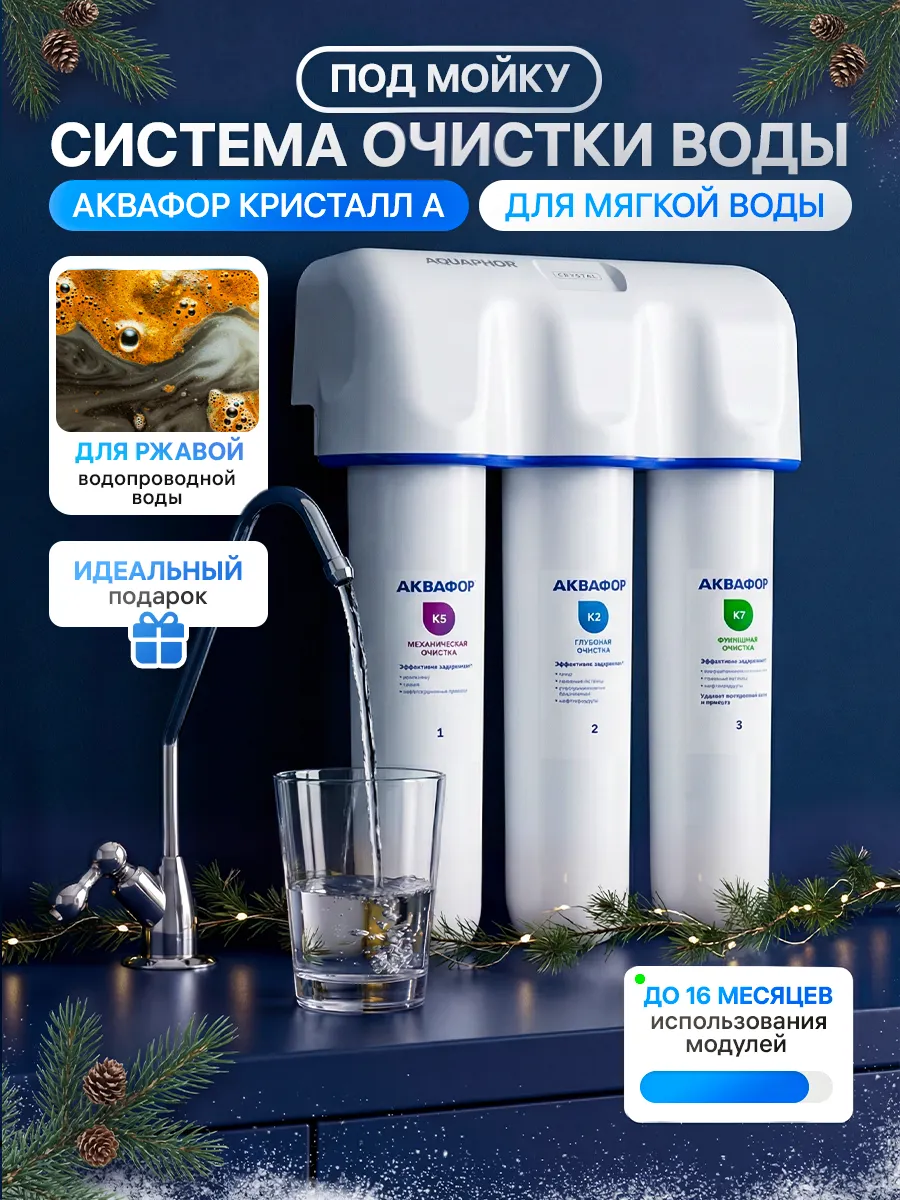 Фильтр для воды проточный под мойку с краном для кухни