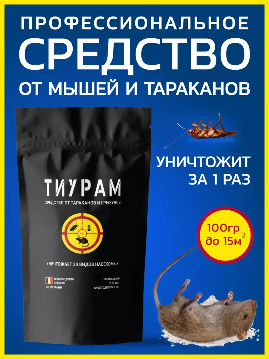 Средство от мышей и тараканов 100г Тиурам от тараканов и грызунов 90851377  купить за 305 ₽ в интернет-магазине Wildberries