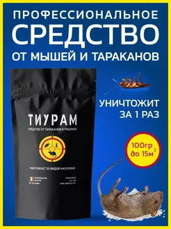 Средство от мышей и тараканов 100г Тиурам от тараканов и грызунов 90851377 купить за 422 ₽ в интернет-магазине Wildberries