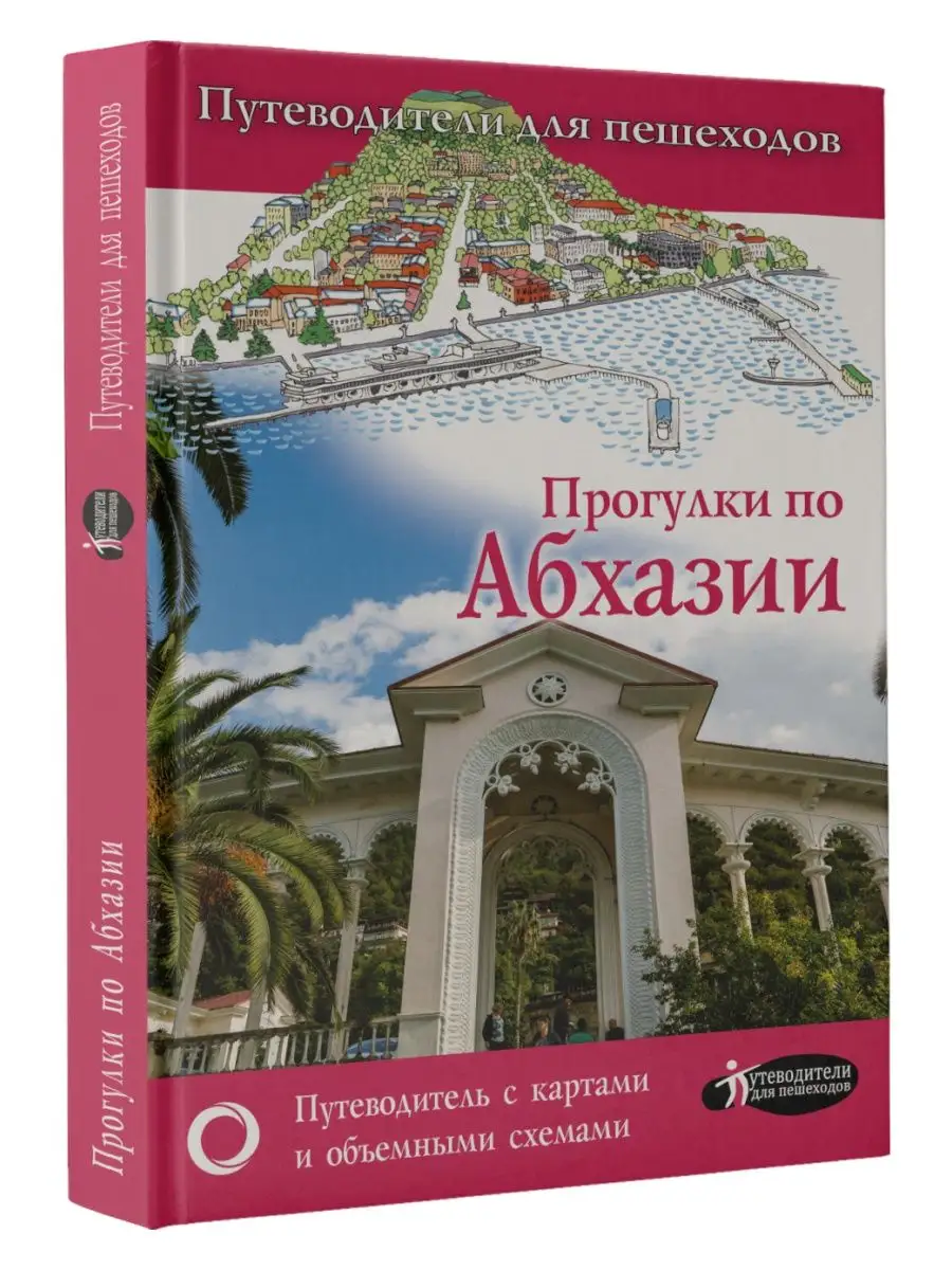 Прогулки по Абхазии Издательство АСТ 90851517 купить за 389 ₽ в  интернет-магазине Wildberries