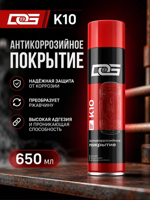 DG Technologies антикоррозийное покрытие для авто антикор, 650 мл