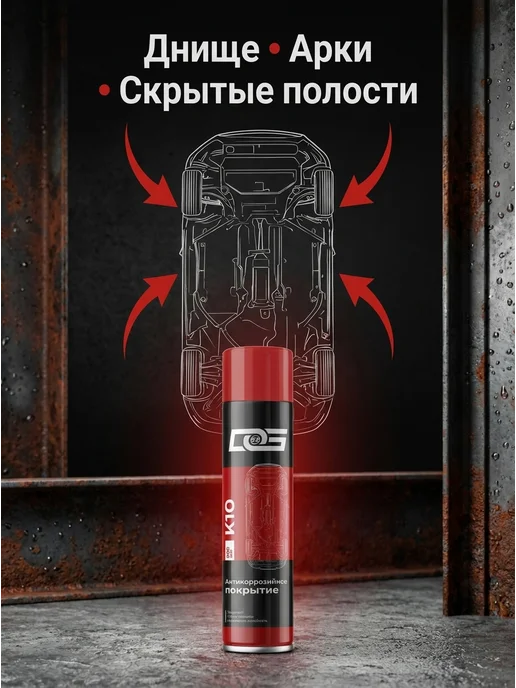 DG Technologies антикоррозийное покрытие для авто антикор, 650 мл, фото 2