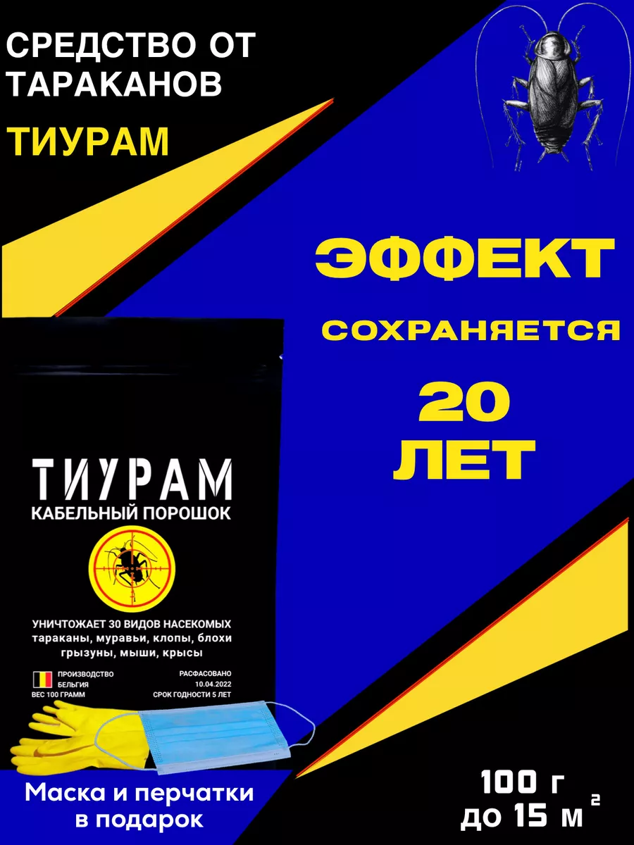 Средство от тараканов 100г Тиурам от тараканов и грызунов 90854382 купить  за 475 ₽ в интернет-магазине Wildberries