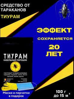 Средство от тараканов 100г Тиурам от тараканов и грызунов 90854382 купить за 470 ₽ в интернет-магазине Wildberries