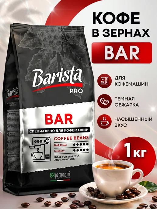 BARISTA Кофе в зернах Pro Bar 1 кг бленд арабики и робусты, 1 кг