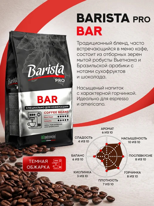 BARISTA Кофе в зернах Pro Bar 1 кг бленд арабики и робусты, 1 кг, фото 2