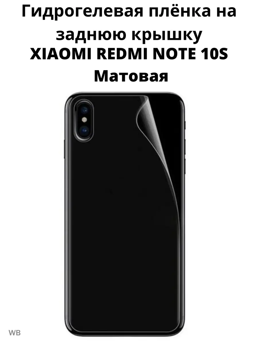 Плёнка на заднюю крышку для Xiaomi Redmi Note 10S MIETUBL 90861613 купить  за 239 ₽ в интернет-магазине Wildberries