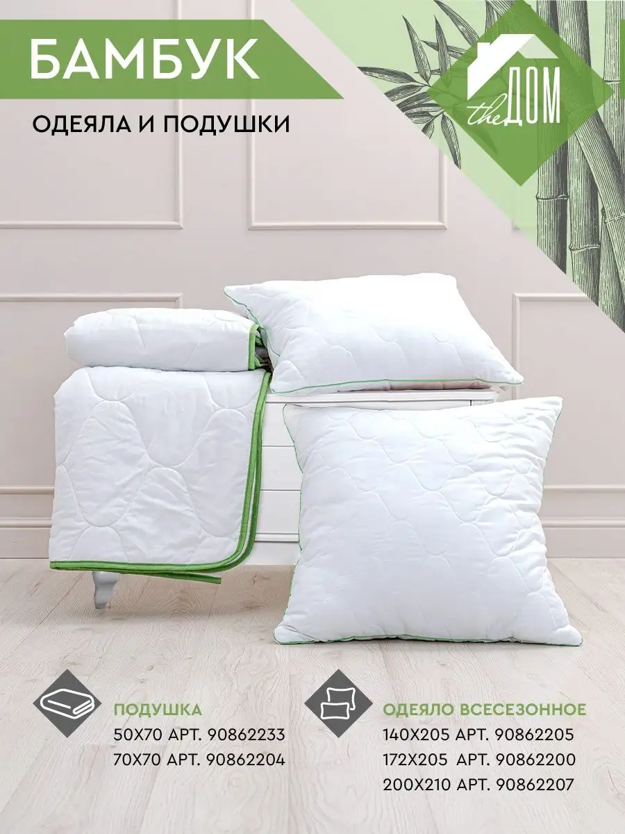 Одеяло 2 спальное легкое бамбук, 172х205 The Дом 90862200 купить за 952 ₽ в  интернет-магазине Wildberries