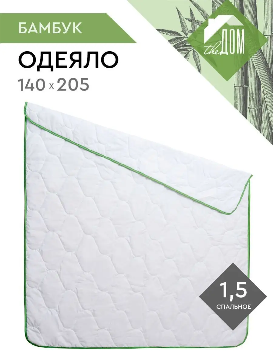 Одеяло 1.5 спальное легкое бамбук, 140x205 см The Дом 90862205 купить за  897 ₽ в интернет-магазине Wildberries