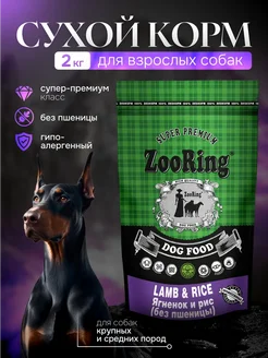 Сухой корм LAMB&RICE Ягненок и рис, 2 кг ZooRing 90862590 купить за 1 038 ₽ в интернет-магазине Wildberries