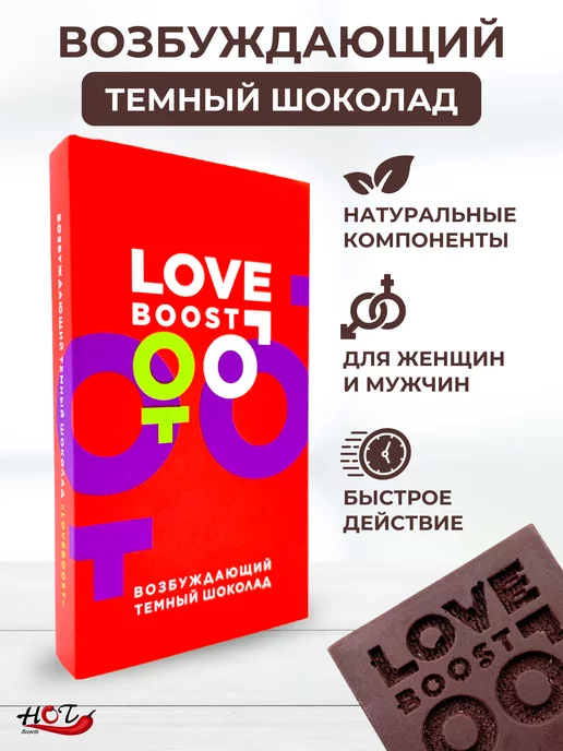 LoveBoost Возбуждающий шоколад для секса с афродизиаками 18+