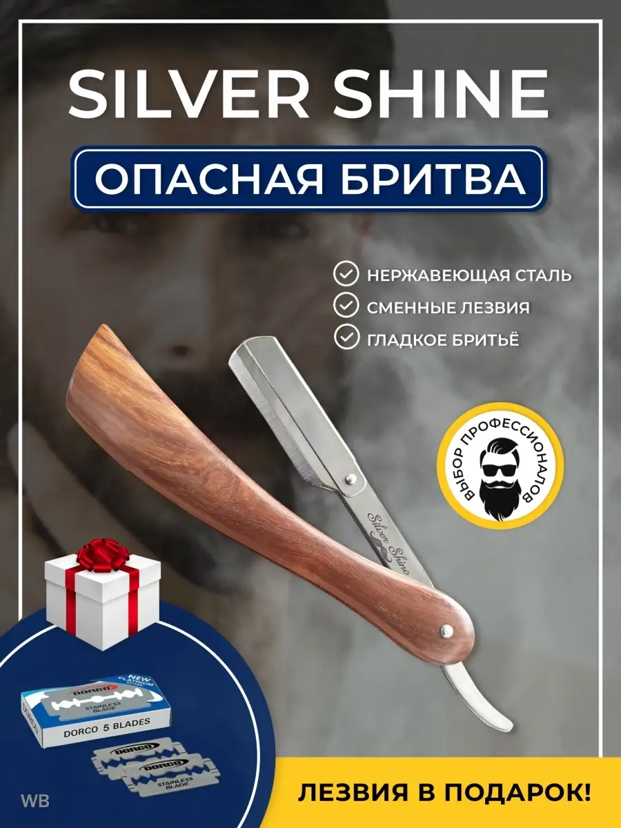 Опасная бритва со сменными лезвиями шаветка