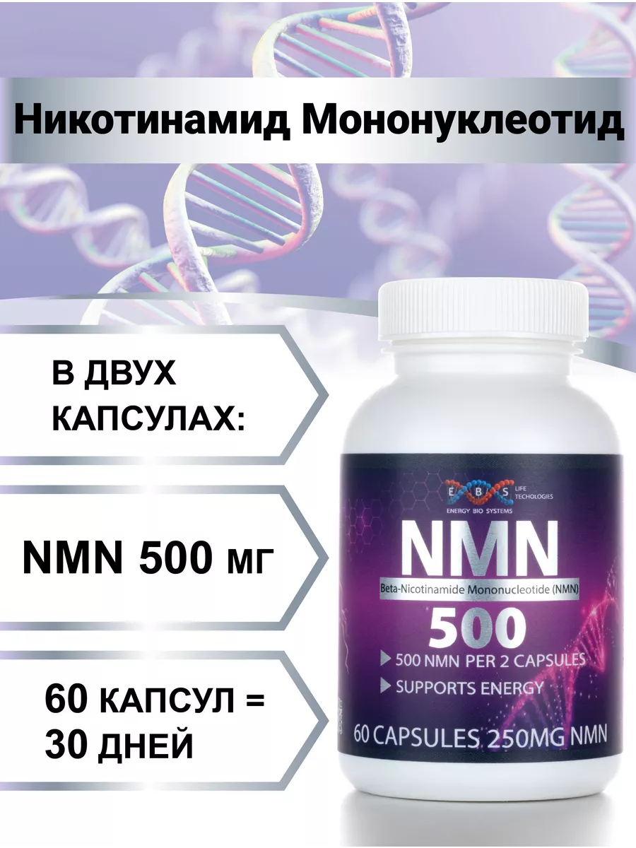 NMN, никотинамид мононуклеотид Энерго Био Системы 90865882 купить в  интернет-магазине Wildberries