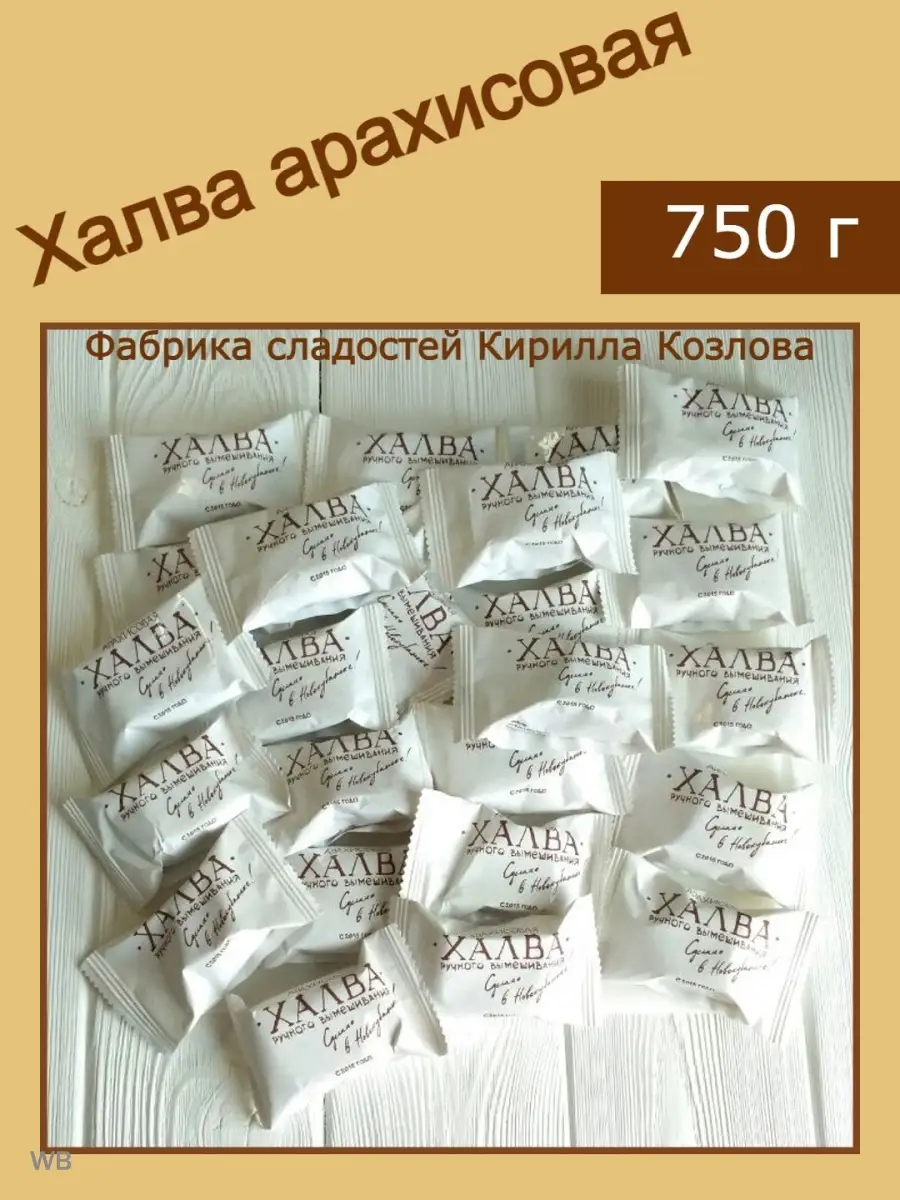 Халва арахисовая ручной работы порционная Халвинки 750 г Фабрика сладостей  Кирилла Козлова 90867311 купить за 942 ₽ в интернет-магазине Wildberries