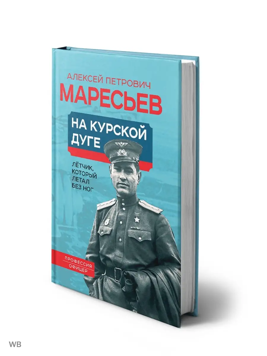 Маресьев А.П. На курской дуге. Летчик, который летал без ног Издательство  Родина 90880626 купить за 420 ₽ в интернет-магазине Wildberries