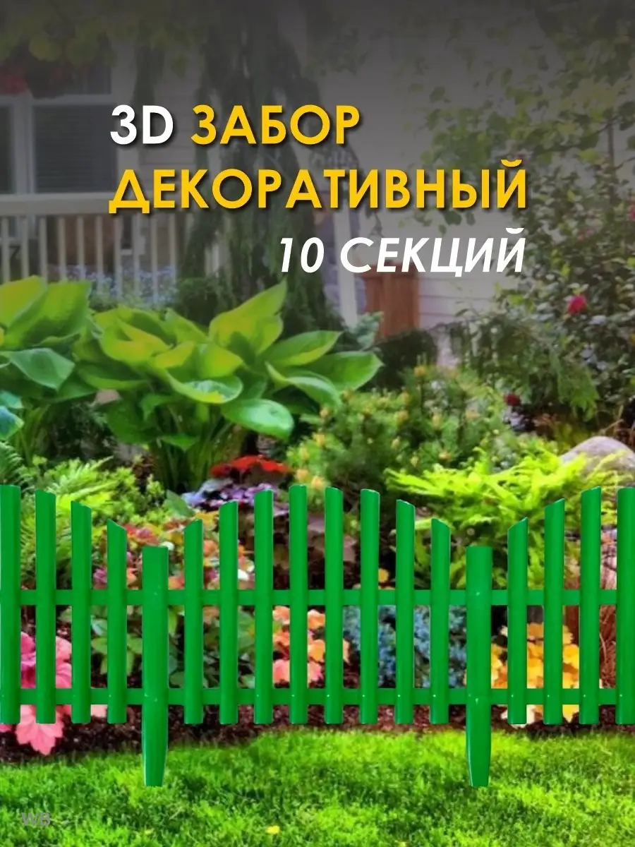 Садовый декоративный заборчик для дачи и сада, 50113, ГеоПластБорд