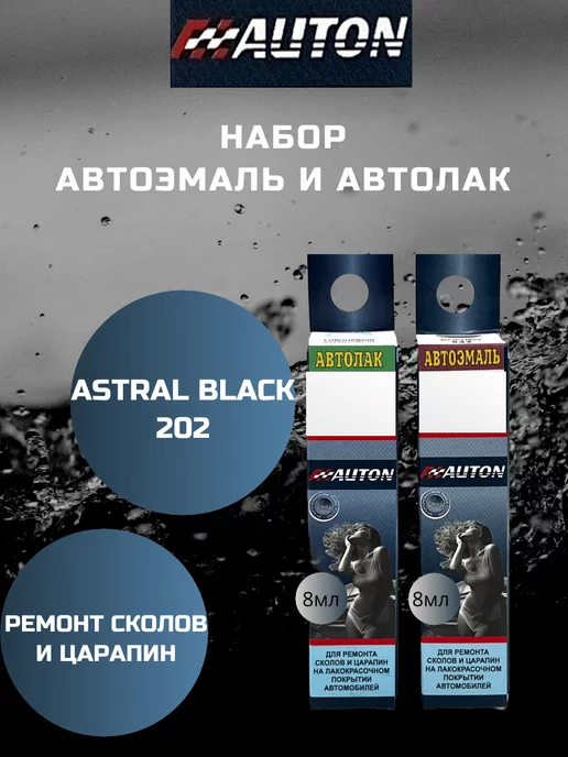 AUTON Краска для сколов и автолак для Toyotа код astral black 202