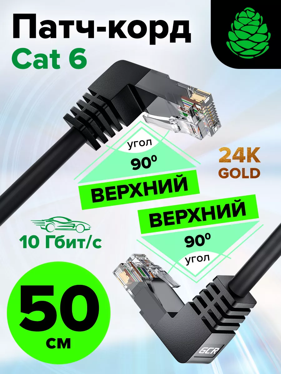 Кабель для интернета короткий 50 см верхний угол cat.6 RJ45 GCR 90936273  купить за 256 ₽ в интернет-магазине Wildberries