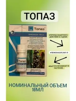 Топаз Средство от болезней растений 10мл НБЦ Фармбиомед 90937727 купить за 141 ₽ в интернет-магазине Wildberries