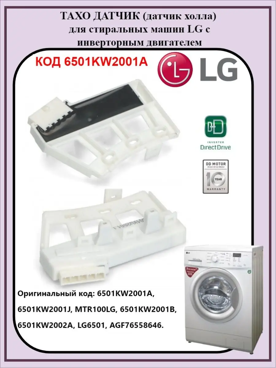 Тахо датчик, датчик холла LG датчик двигателя 6501KW2001A LG 90939802  купить за 535 ₽ в интернет-магазине Wildberries