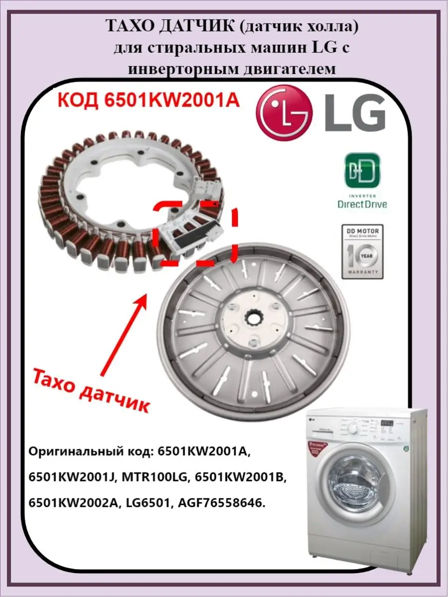 Тахо датчик, датчик холла LG датчик двигателя 6501KW2001A LG 90939802  купить за 522 ₽ в интернет-магазине Wildberries