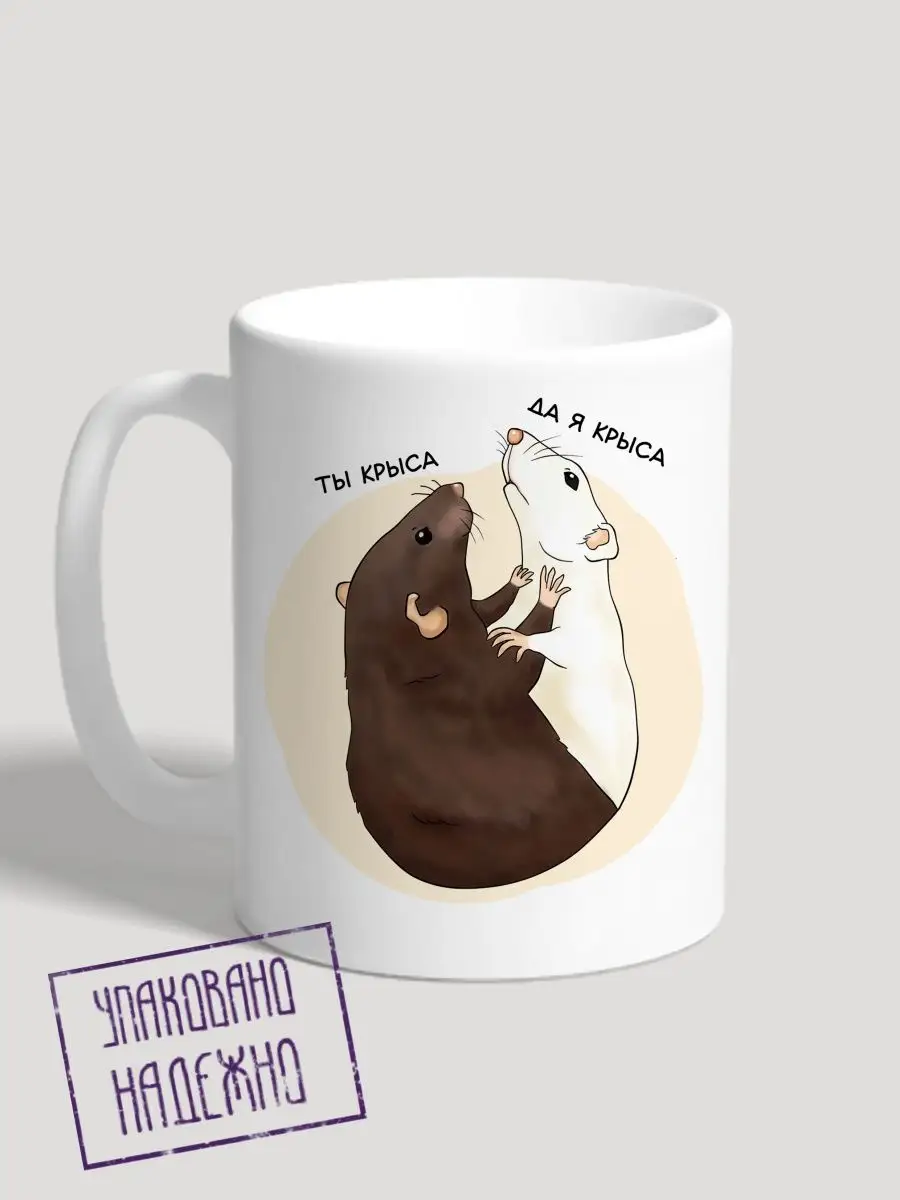 Ты краса да я крыса