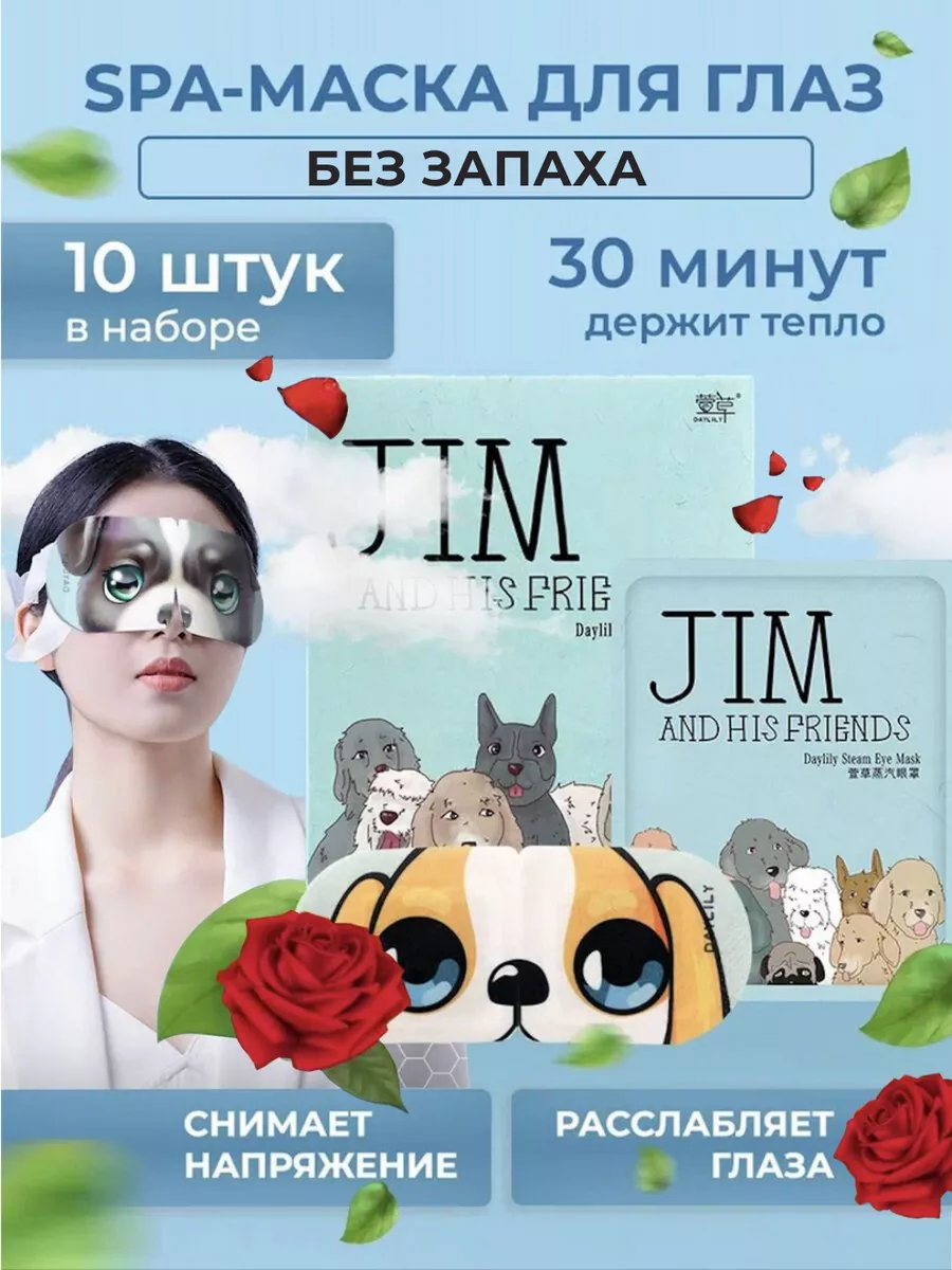 Маска для глаз паровая согревающая Jim and his friends 90941562 купить за  606 ₽ в интернет-магазине Wildberries