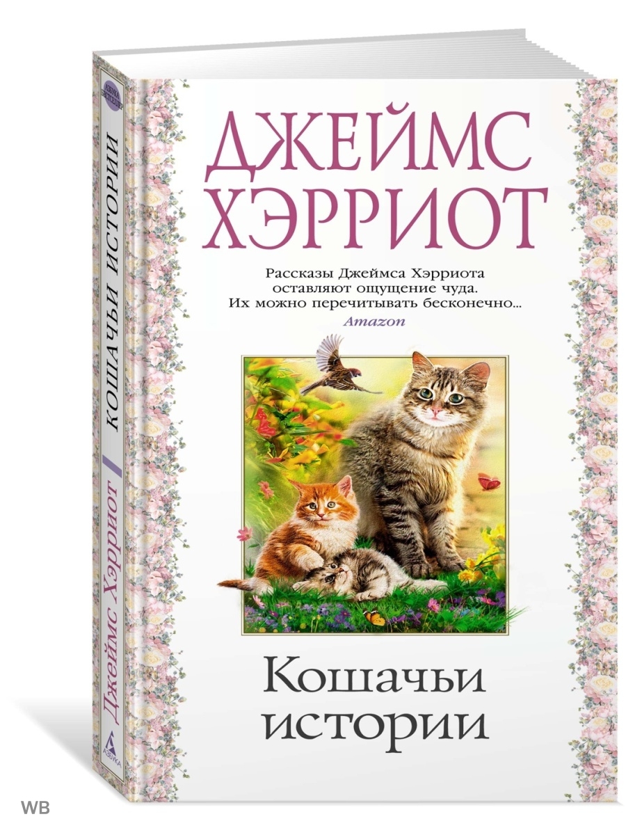 Кошачьи истории книга. Книги о котах.