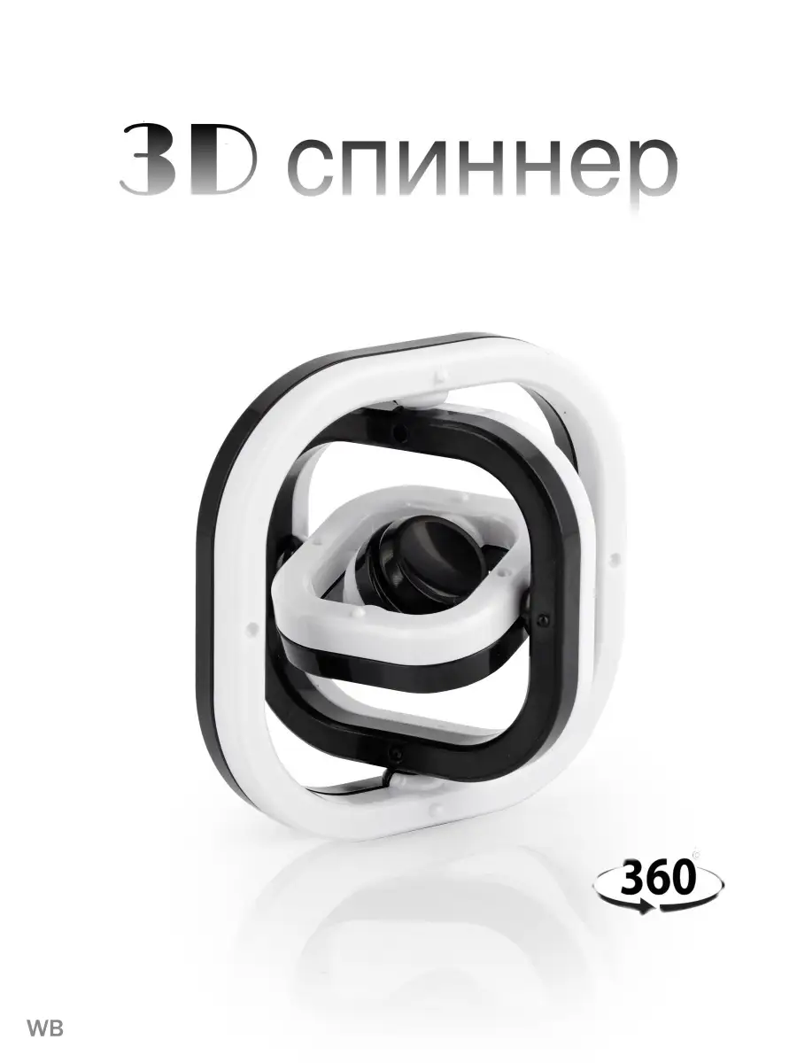 3D-Спиннер. Вращение на 360 градусов Imarket47 90947852 купить в  интернет-магазине Wildberries