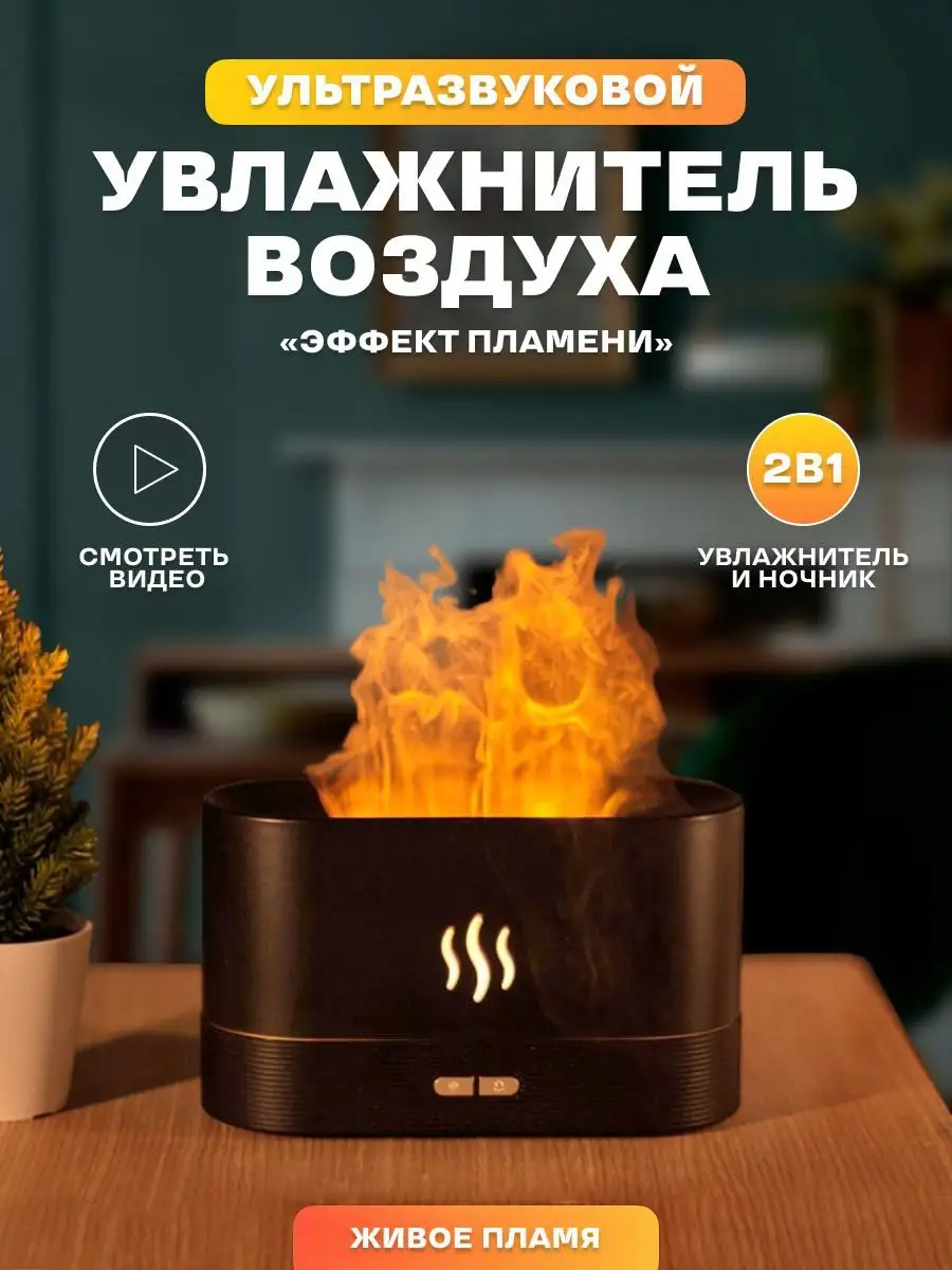 Увлажнитель воздуха настольный с подсветкой Для дома мини COZY FLAME  90949280 купить в интернет-магазине Wildberries