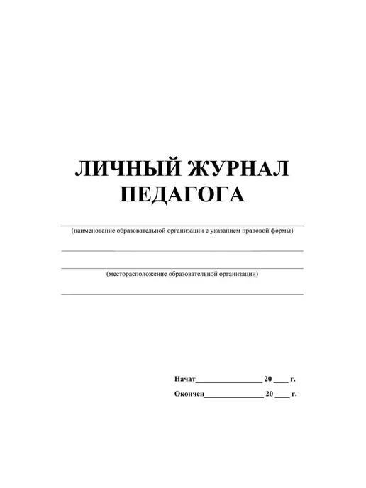 Учитель-Канц Личный журнал педагога, синий, фото 2