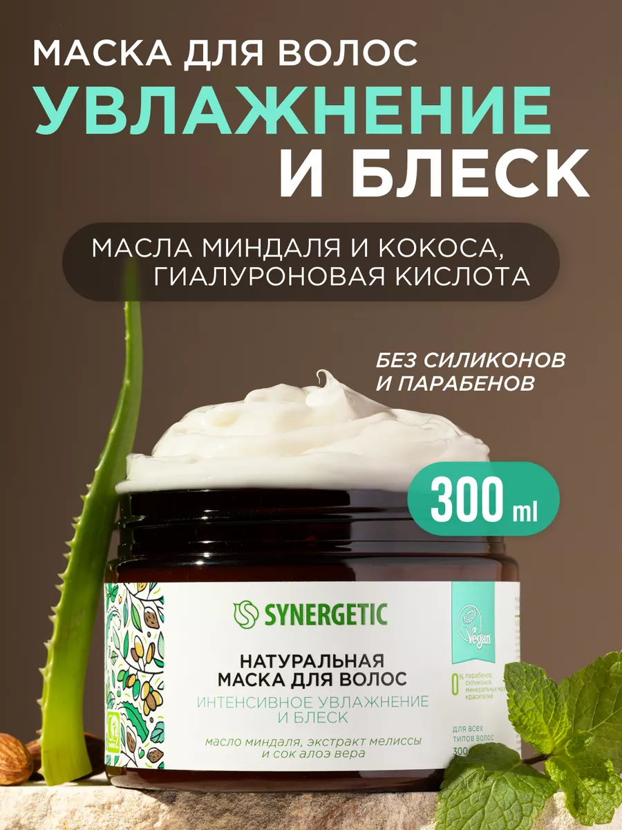 Маска уход для волос Интенсивное увлажнение и блеск, 300 мл SYNERGETIC  90951660 купить за 423 ₽ в интернет-магазине Wildberries