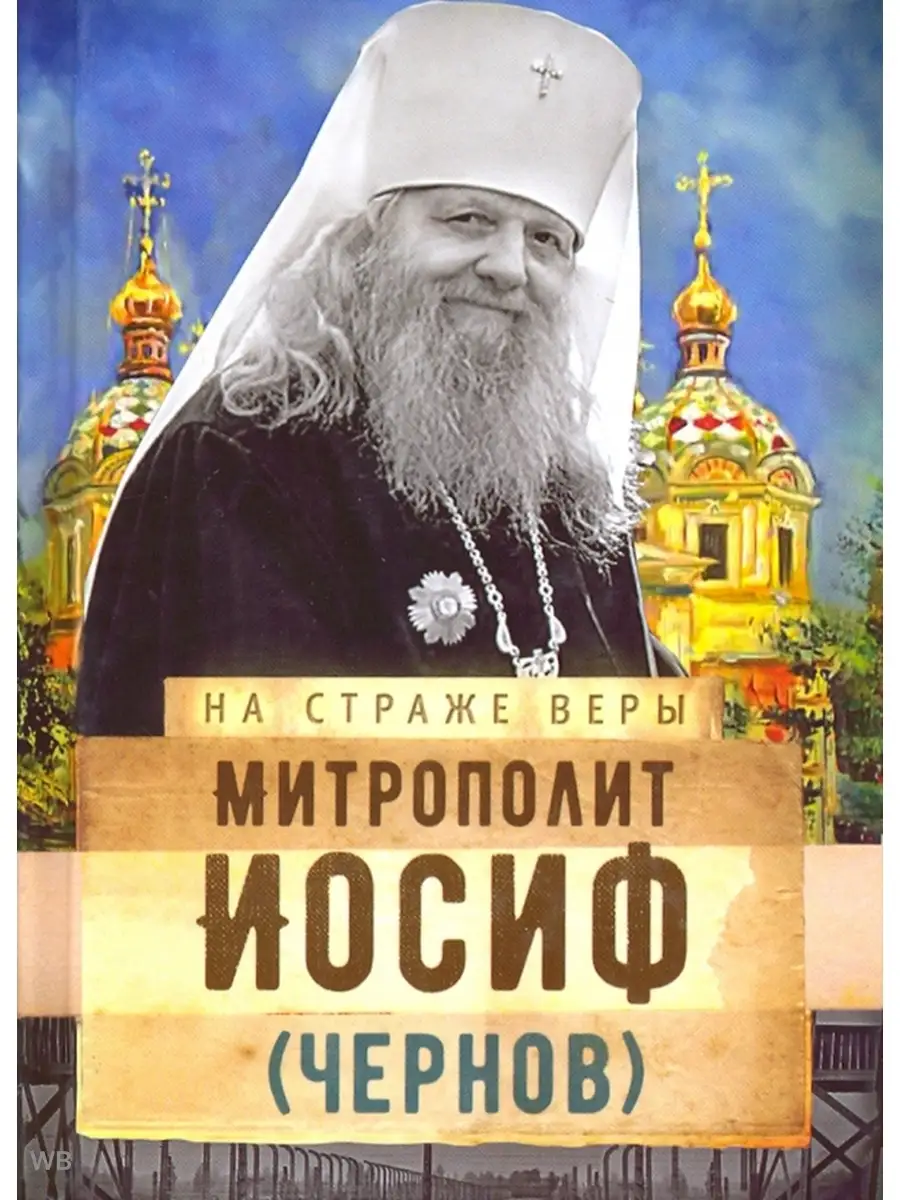 Митрополит Иосиф (Чернов) Сретенский монастырь 90951797 купить за 243 ₽ в  интернет-магазине Wildberries