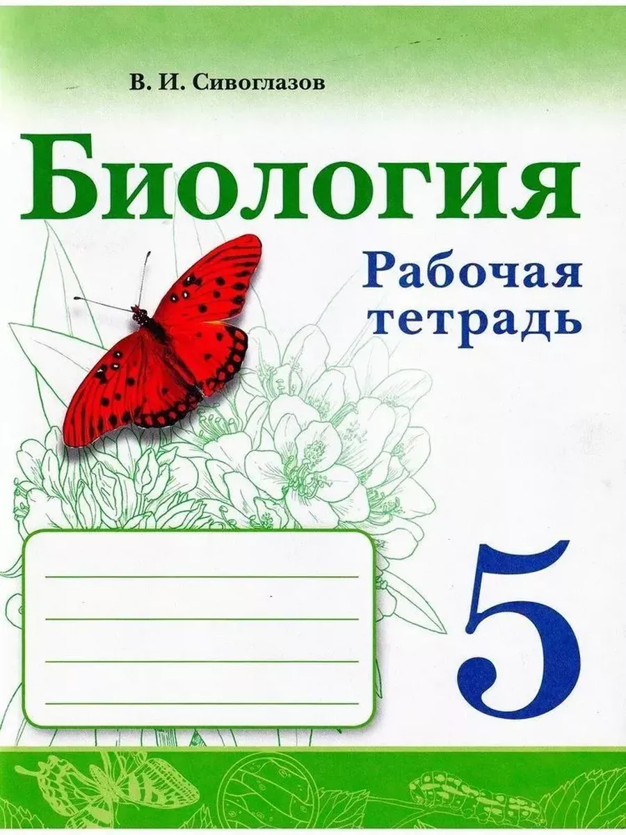 Биология. 5 класс. Рабочая тетрадь Просвещение 90952189 купить за 561 ₽ в  интернет-магазине Wildberries