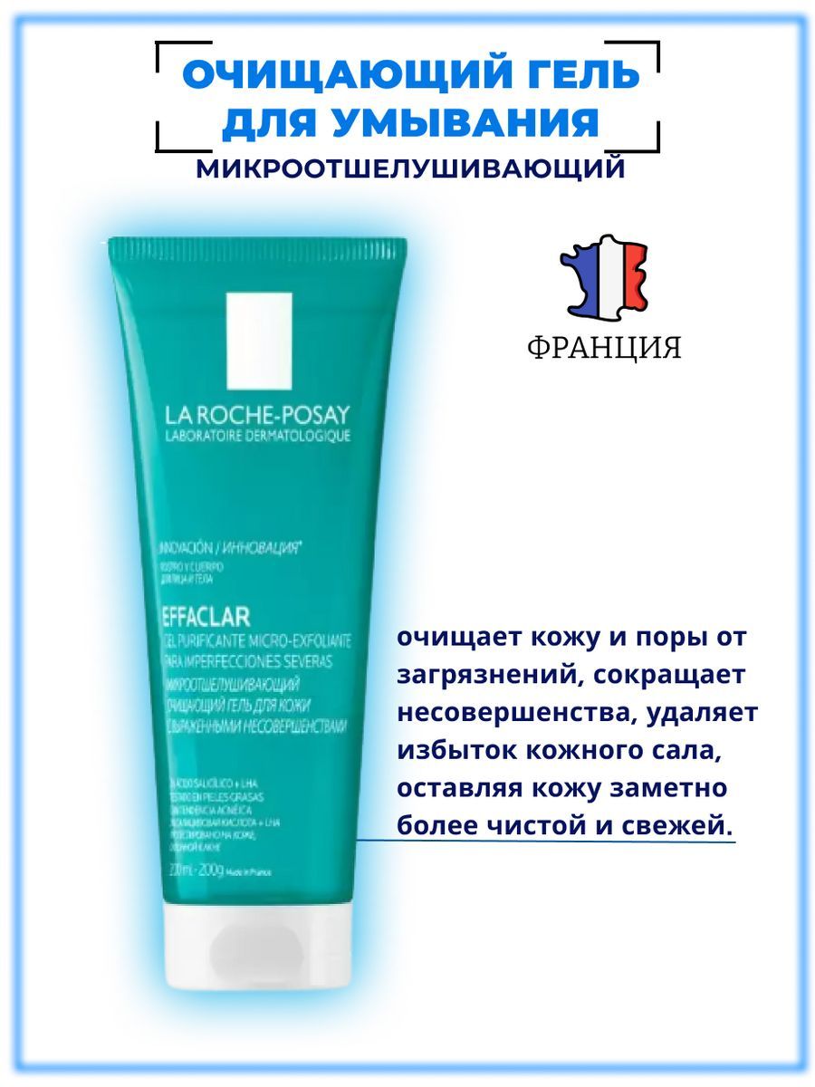 Effaclar очищающий гель для жирной кожи. La Roche-Posay МИКРООТШЕЛУШИВАЮЩИЙ очищающий гель. La Roche Posay Effaclar МИКРООТШЕЛУШИВАЮЩИЙ гель. La Roche-Posay Effaclar МИКРООТШЕЛУШИВАЮЩИЙ очищающий гель для лица, 200 мл. Ля Рош-позе эфаклар гель очищ. МИКРООТШЕЛУШИВАЮЩИЙ 200мл.