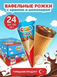 Вафельные рожки OZMO с шоколадной начинкой SOLEN 90954231 купить за 979 ₽ в интернет-магазине Wildberries