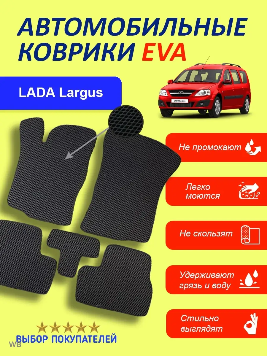 EVA коврики Lada Largus ЛАДА Ларгус Коврики автомобильные EVA 90954770  купить в интернет-магазине Wildberries