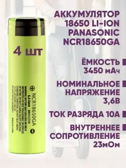 Аккумулятор Li-ion Panasonic NCR18650GA Panasonic 90954867 купить за 1 160 ₽ в интернет-магазине Wildberries